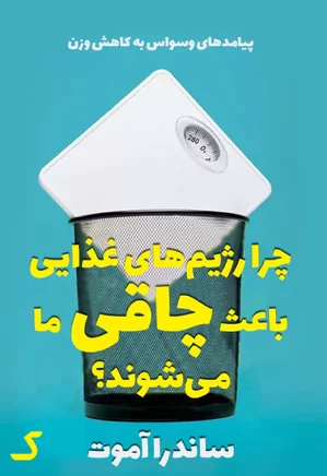 خلاصه کتاب چرا رژیم های غذایی باعث چاقی ما می شوند؟