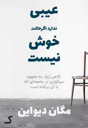 خلاصه کتاب عیبی ندارد اگر حالت خوش نیست