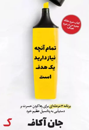 خلاصه کتاب تمام آنچه نیاز دارید یک هدف است