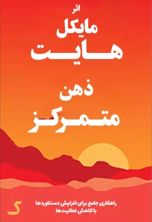 خلاصه کتاب ذهن متمرکز