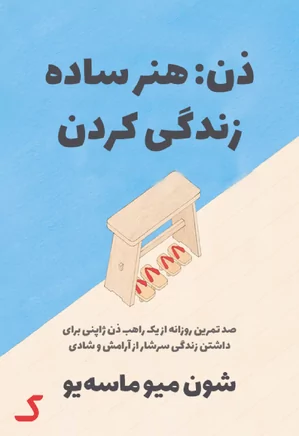 خلاصه کتاب ذن: هنر ساده زندگی کردن