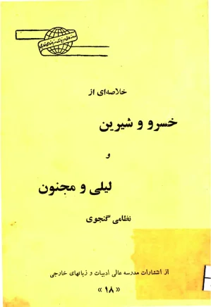 خلاصه ای از خسرو و شیرین و لیلی و مجنون